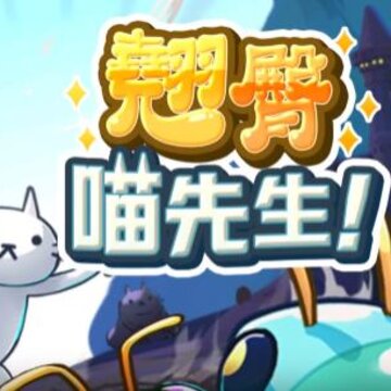 翘臀喵先生 翘臀喵先生