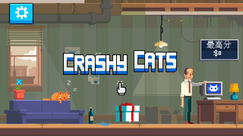 惊慌的猫(Crashy Cats) 惊慌的猫(Crashy Cats)