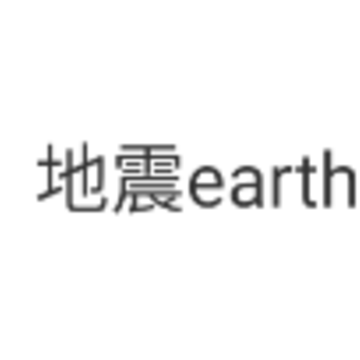 ����earthquake�챨app