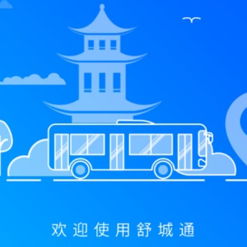 舒城通app-公交出行 舒城通app-公交出行
