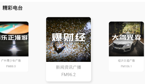 花城FM电台