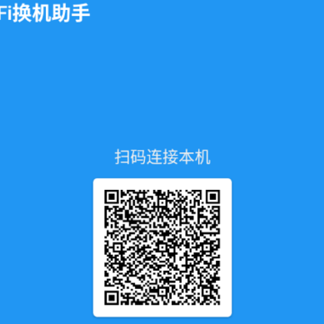 WiFi换机助手免费版 WiFi换机助手免费版