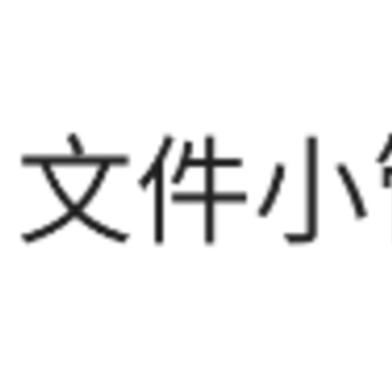 文件小管家app 文件小管家app