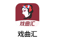趣味戏曲汇app 趣味戏曲汇app