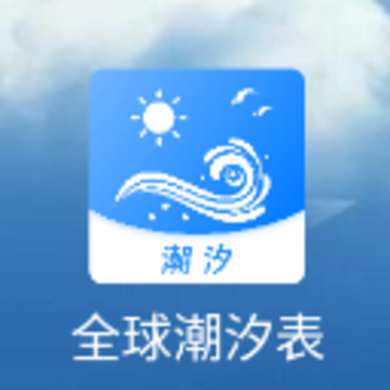 全球潮汐表2024 全球潮汐表2024