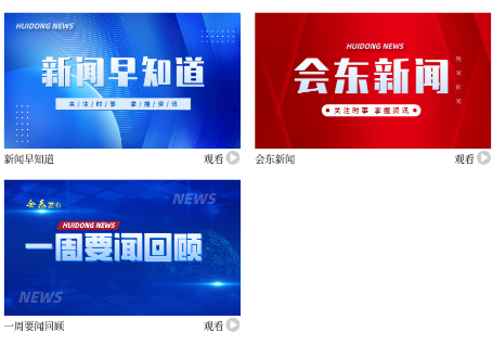 会东发布客户端 会东发布客户端