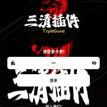 三清插件 三清插件