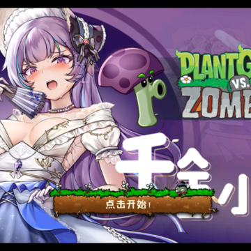 植物娘大战僵尸TV触控版 植物娘大战僵尸TV触控版