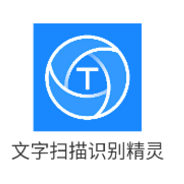 文字扫描识别精灵手机版下载 文字扫描识别精灵手机版下载