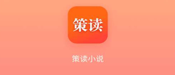 策读app 策读app