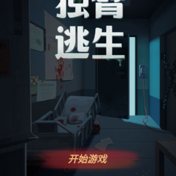 独臂逃生 独臂逃生
