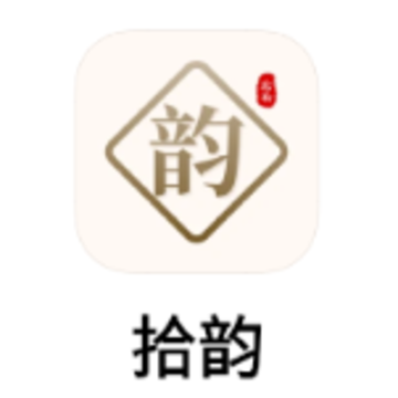 拾韵app 拾韵app