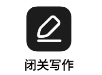闭关写作app 闭关写作app