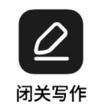 闭关写作app 闭关写作app
