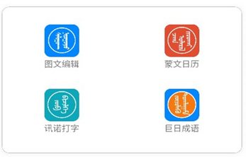 讯诺蒙古文输入法app 讯诺蒙古文输入法app