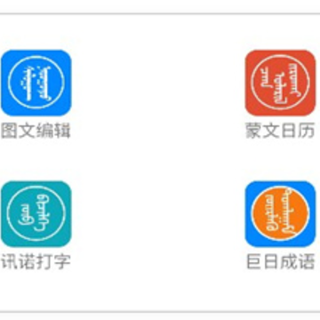 讯诺蒙古文输入法app 讯诺蒙古文输入法app