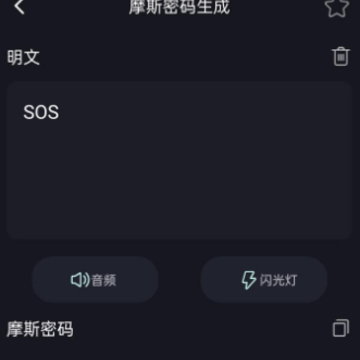 摩斯电码 摩斯电码