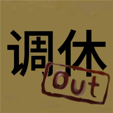 近期很火很有梗的out表情 更适合中国宝宝体制的out表情包 近期很火很有梗的out表情 更适合中国宝宝体制的out表情包