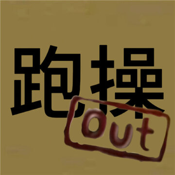 近期很火很有梗的out表情 更适合中国宝宝体制的out表情包 近期很火很有梗的out表情 更适合中国宝宝体制的out表情包