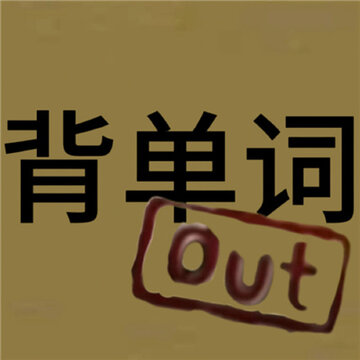 近期很火很有梗的out表情 更适合中国宝宝体制的out表情包 近期很火很有梗的out表情 更适合中国宝宝体制的out表情包
