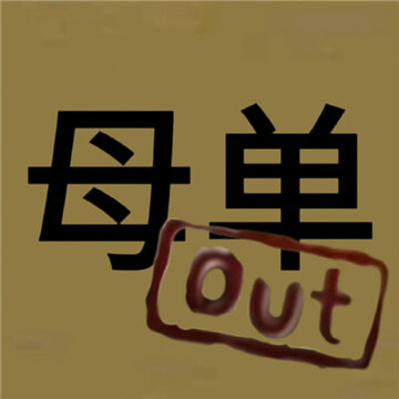 近期很火很有梗的out表情 更适合中国宝宝体制的out表情包 近期很火很有梗的out表情 更适合中国宝宝体制的out表情包