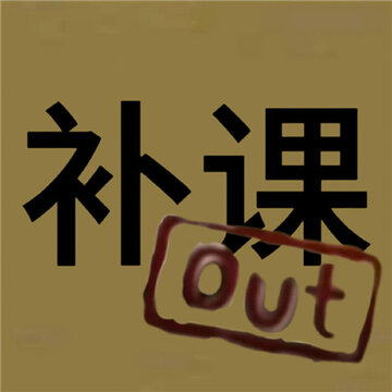 近期很火很有梗的out表情 更适合中国宝宝体制的out表情包 近期很火很有梗的out表情 更适合中国宝宝体制的out表情包