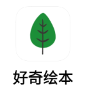 好奇绘本app 好奇绘本app
