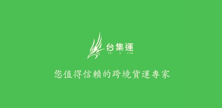 台集运app 台集运app