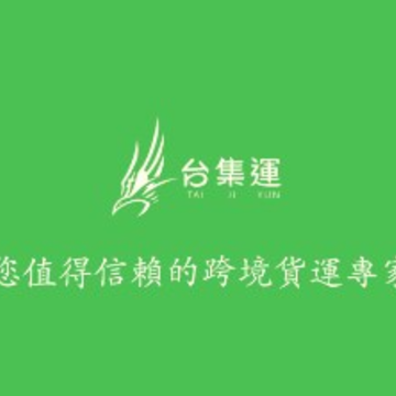 台集运app 台集运app