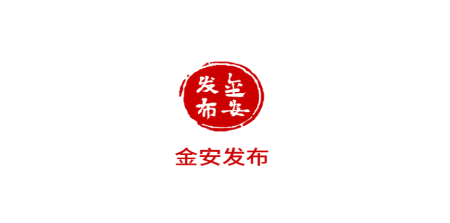 金安发布 金安发布