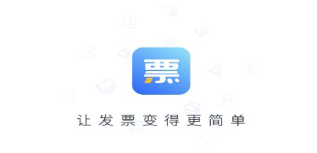 票点点电子发票服务平台 票点点电子发票服务平台