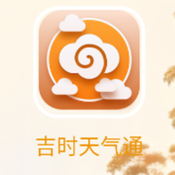 吉时天气通app 吉时天气通app