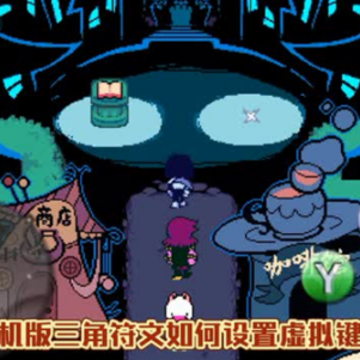 ���Ƿ�������ģ��(Deltarune 3 souls randomizer)