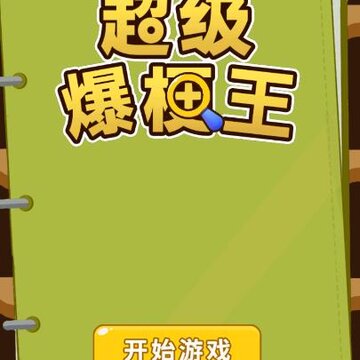 超级爆梗王 超级爆梗王