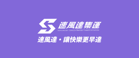 速风达集运app 速风达集运app