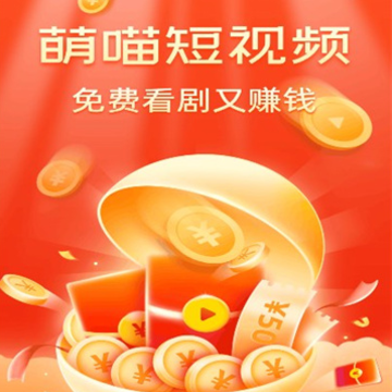 萌喵短视频红包版 萌喵短视频红包版