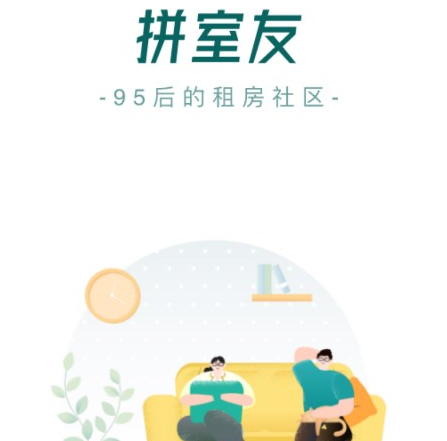 拼室友app 拼室友app
