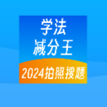 学法减分王app 学法减分王app