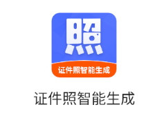 证件照智能生成app 证件照智能生成app