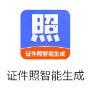 证件照智能生成app 证件照智能生成app