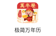 极简万年历app 极简万年历app