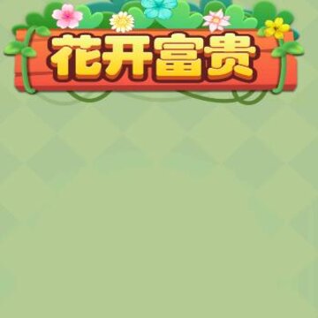 花开富贵红包版 花开富贵红包版