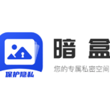 暗盒相册管家app 暗盒相册管家app