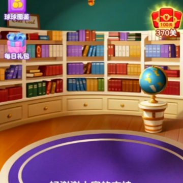 球球爱装修游戏 球球爱装修游戏