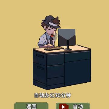 都市打工人游戏 都市打工人游戏