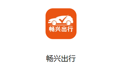 畅兴出行APP 畅兴出行APP