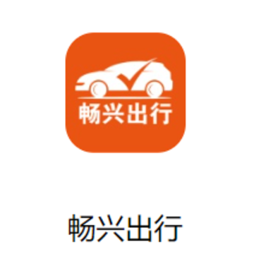畅兴出行APP 畅兴出行APP
