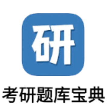 考研题库宝典app 考研题库宝典app