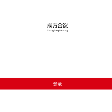 成方会议app 成方会议app