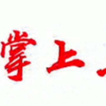 掌上东兴app 掌上东兴app
